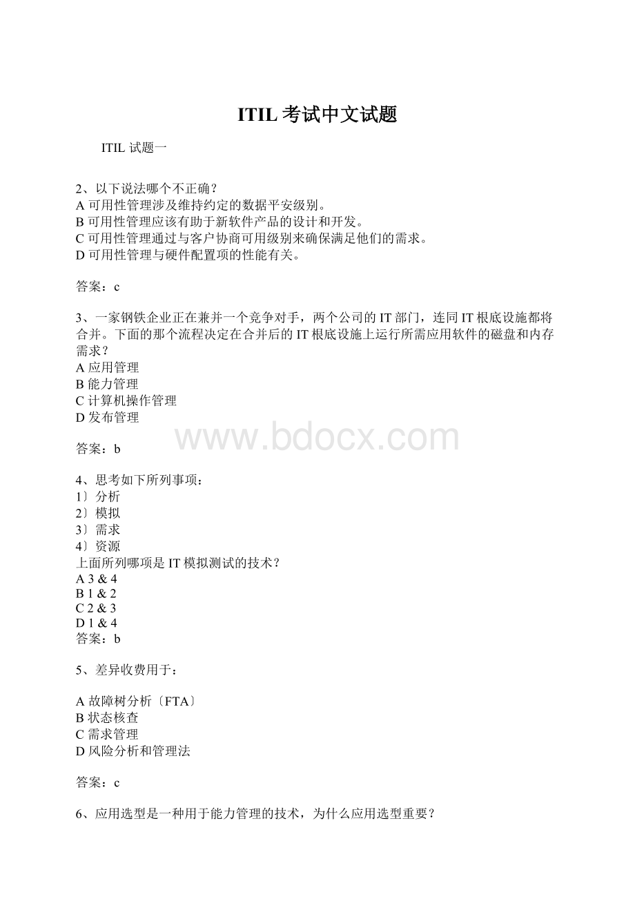 ITIL考试中文试题.docx_第1页