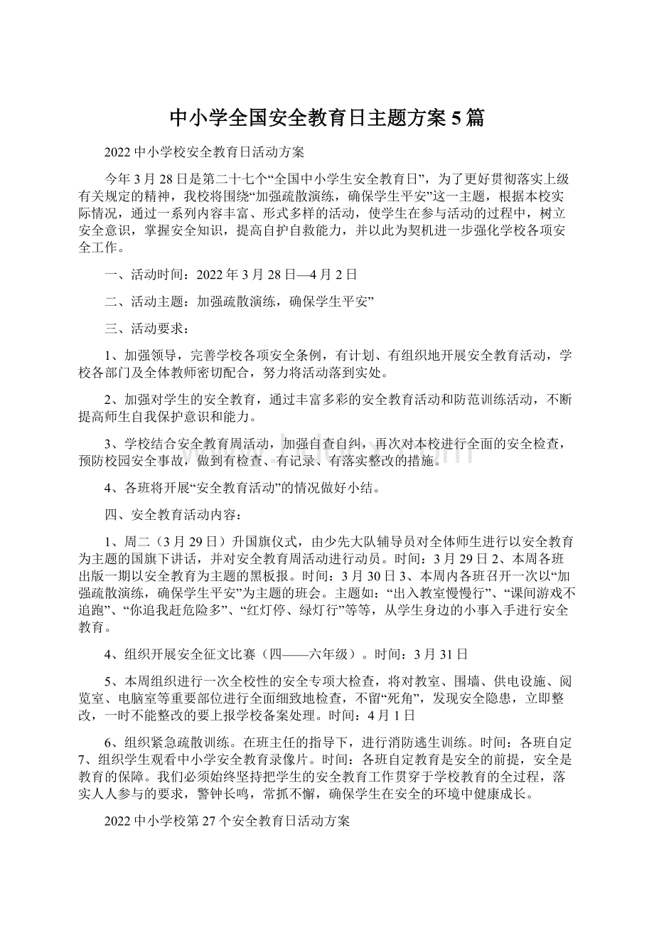 中小学全国安全教育日主题方案5篇.docx