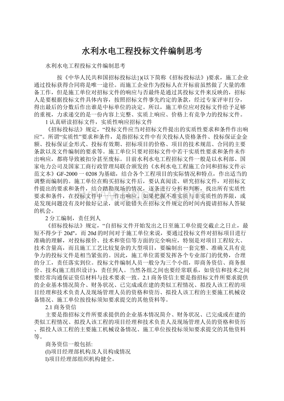 水利水电工程投标文件编制思考Word下载.docx