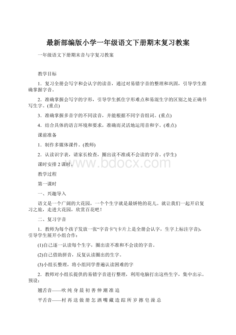 最新部编版小学一年级语文下册期末复习教案.docx_第1页