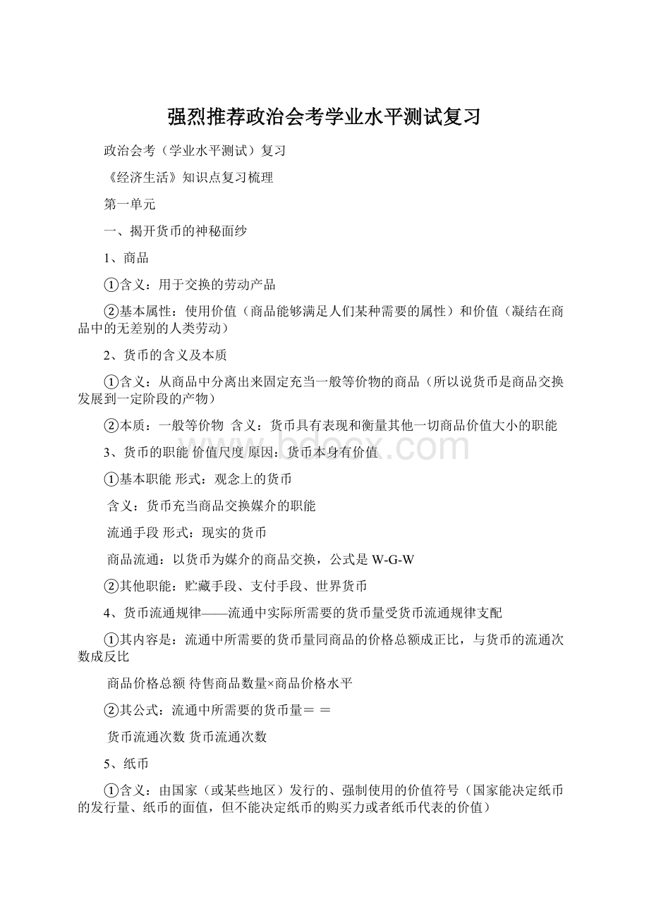 强烈推荐政治会考学业水平测试复习文档格式.docx