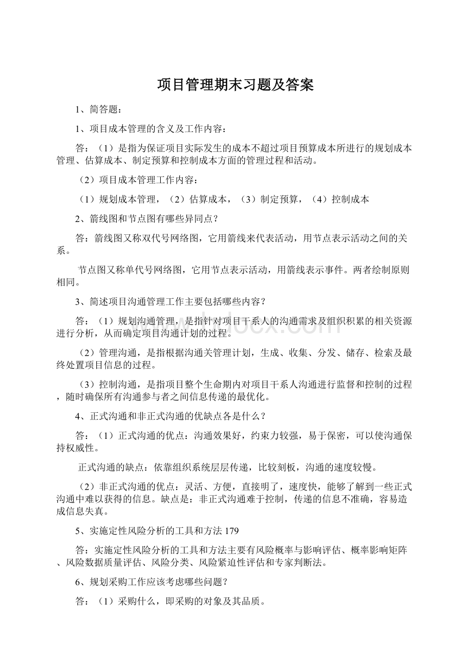 项目管理期末习题及答案.docx_第1页