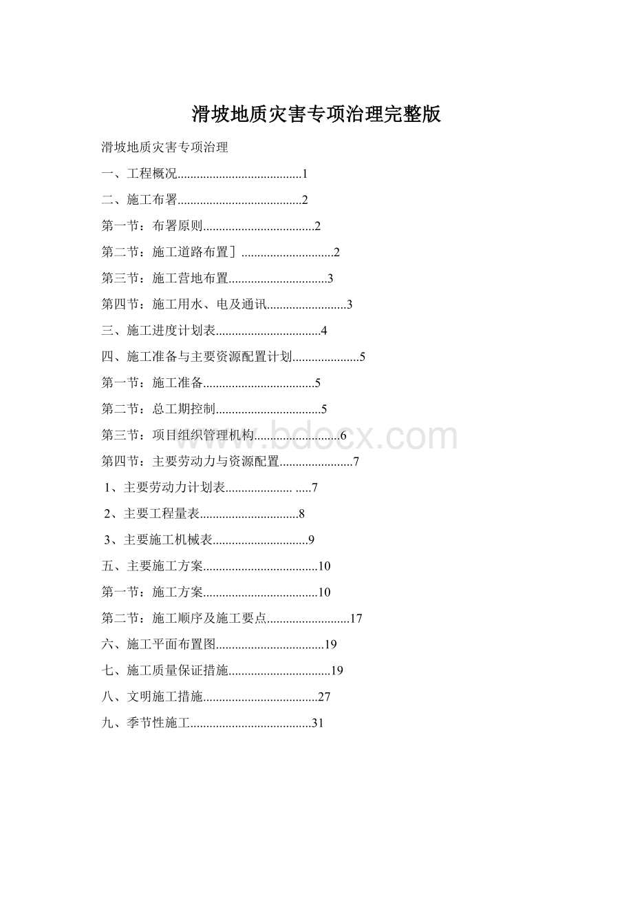 滑坡地质灾害专项治理完整版.docx