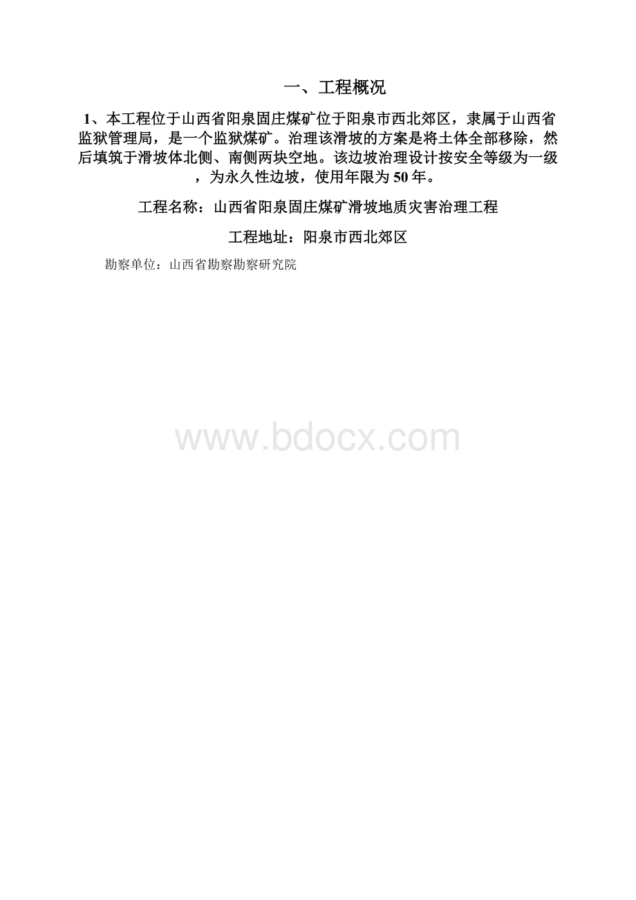 滑坡地质灾害专项治理完整版.docx_第2页