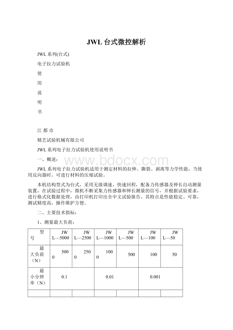 JWL台式微控解析.docx_第1页