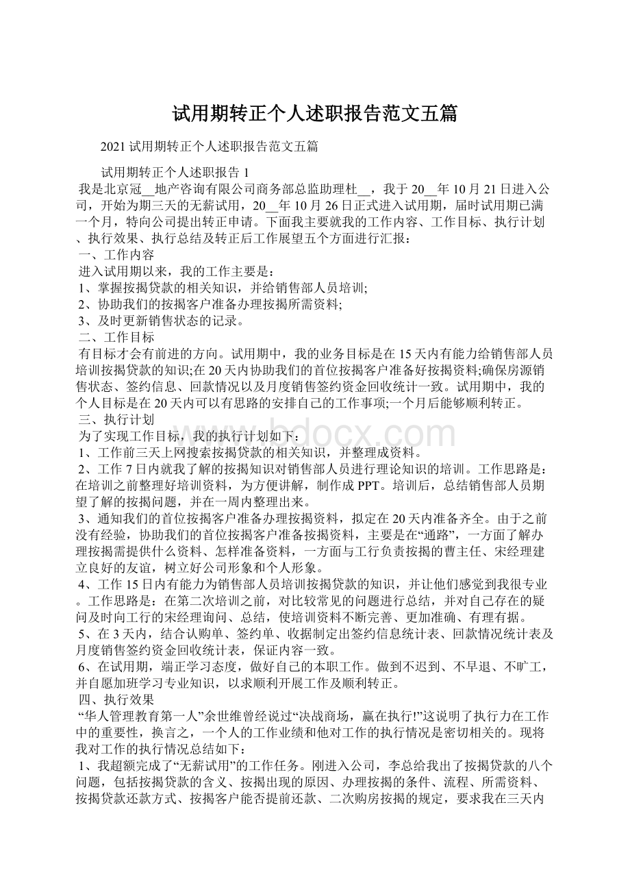 试用期转正个人述职报告范文五篇Word文档下载推荐.docx_第1页