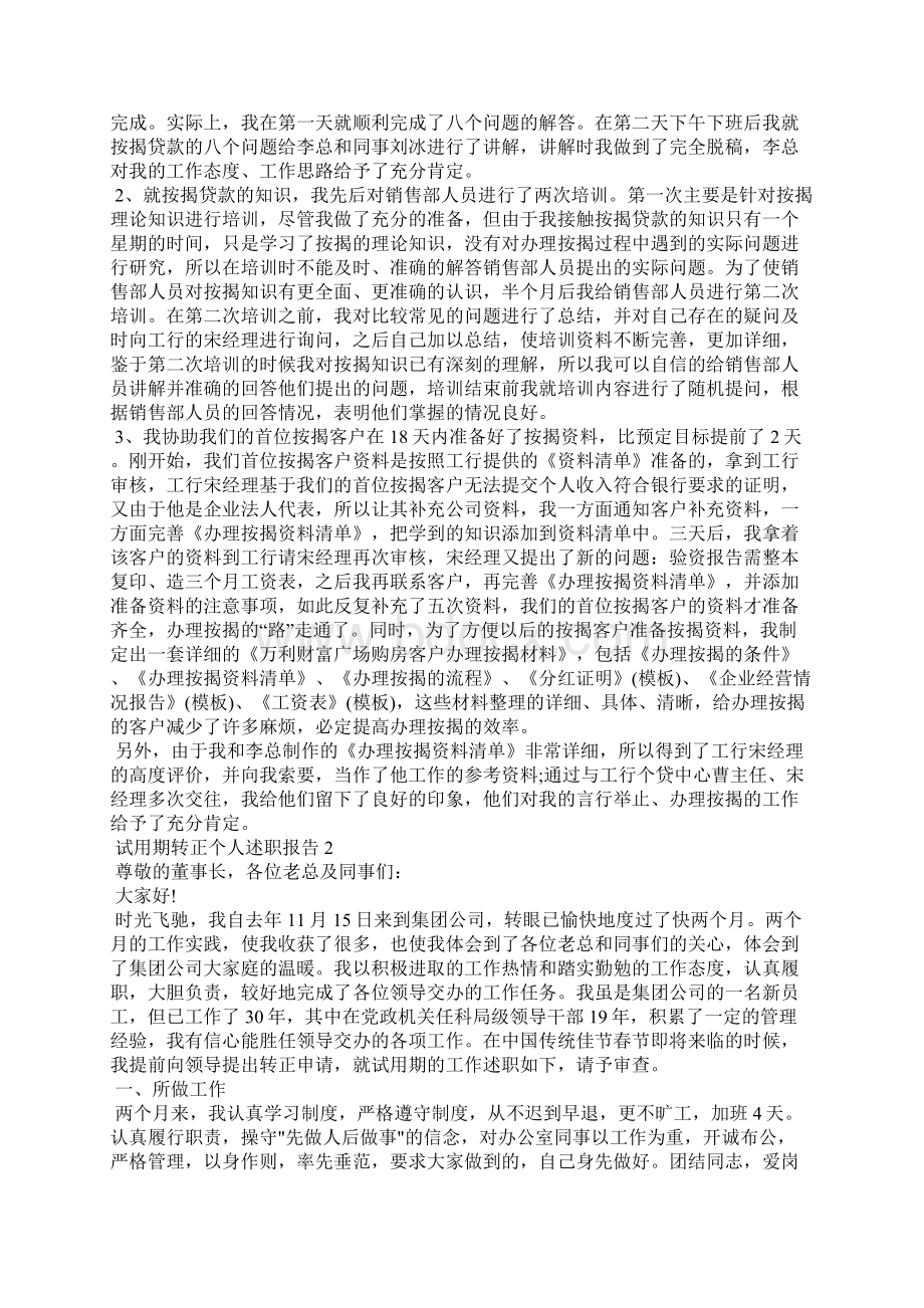 试用期转正个人述职报告范文五篇Word文档下载推荐.docx_第2页