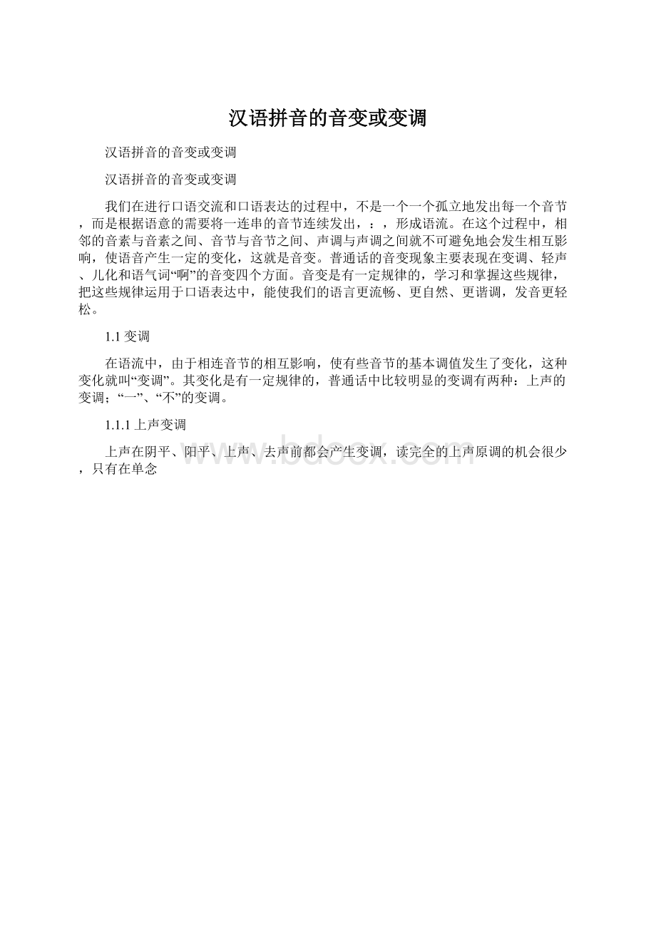 汉语拼音的音变或变调Word格式文档下载.docx