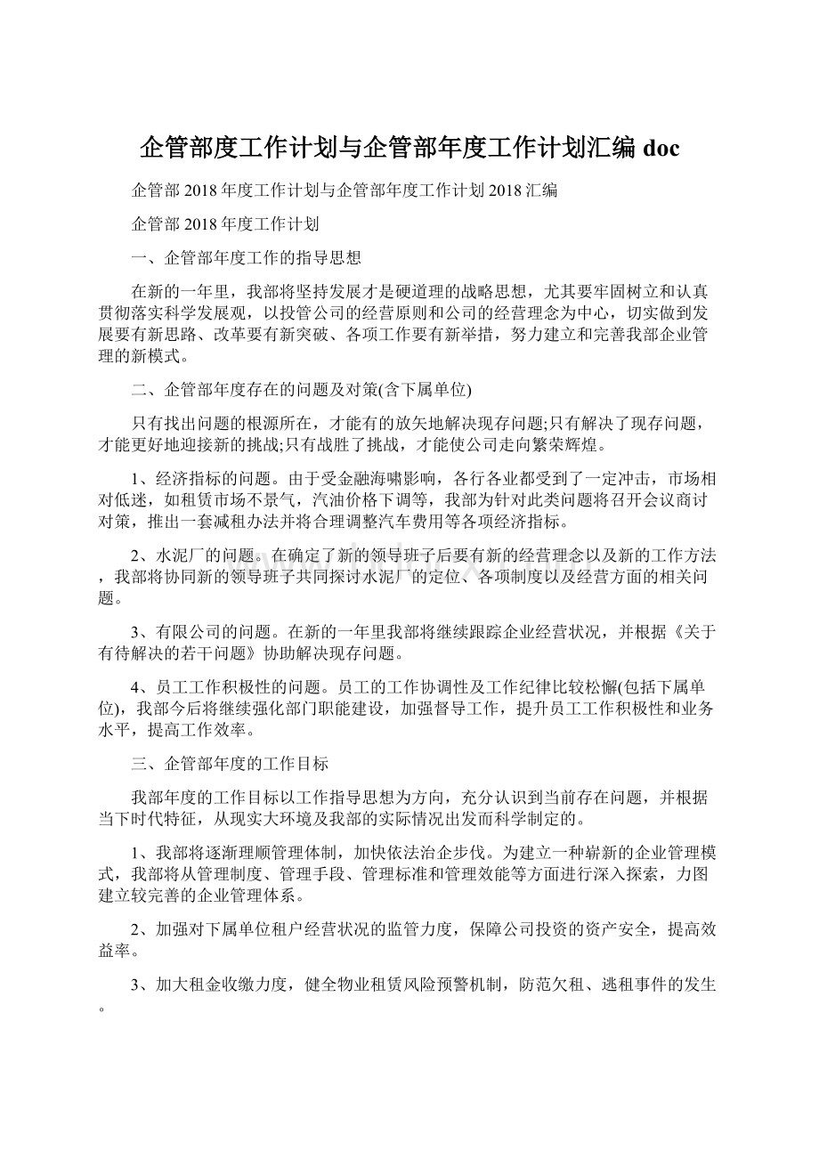 企管部度工作计划与企管部年度工作计划汇编docWord文件下载.docx