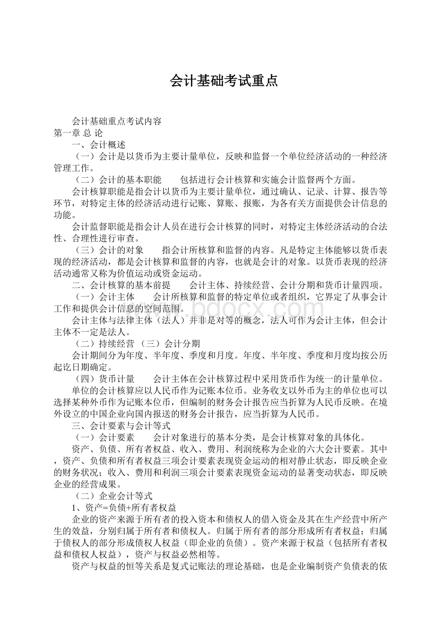 会计基础考试重点.docx_第1页