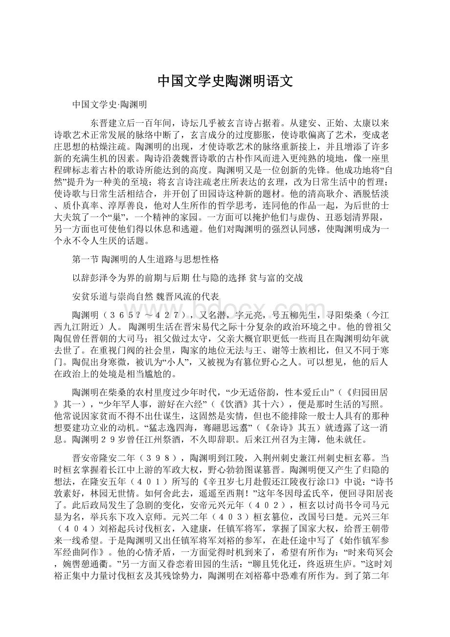 中国文学史陶渊明语文.docx_第1页