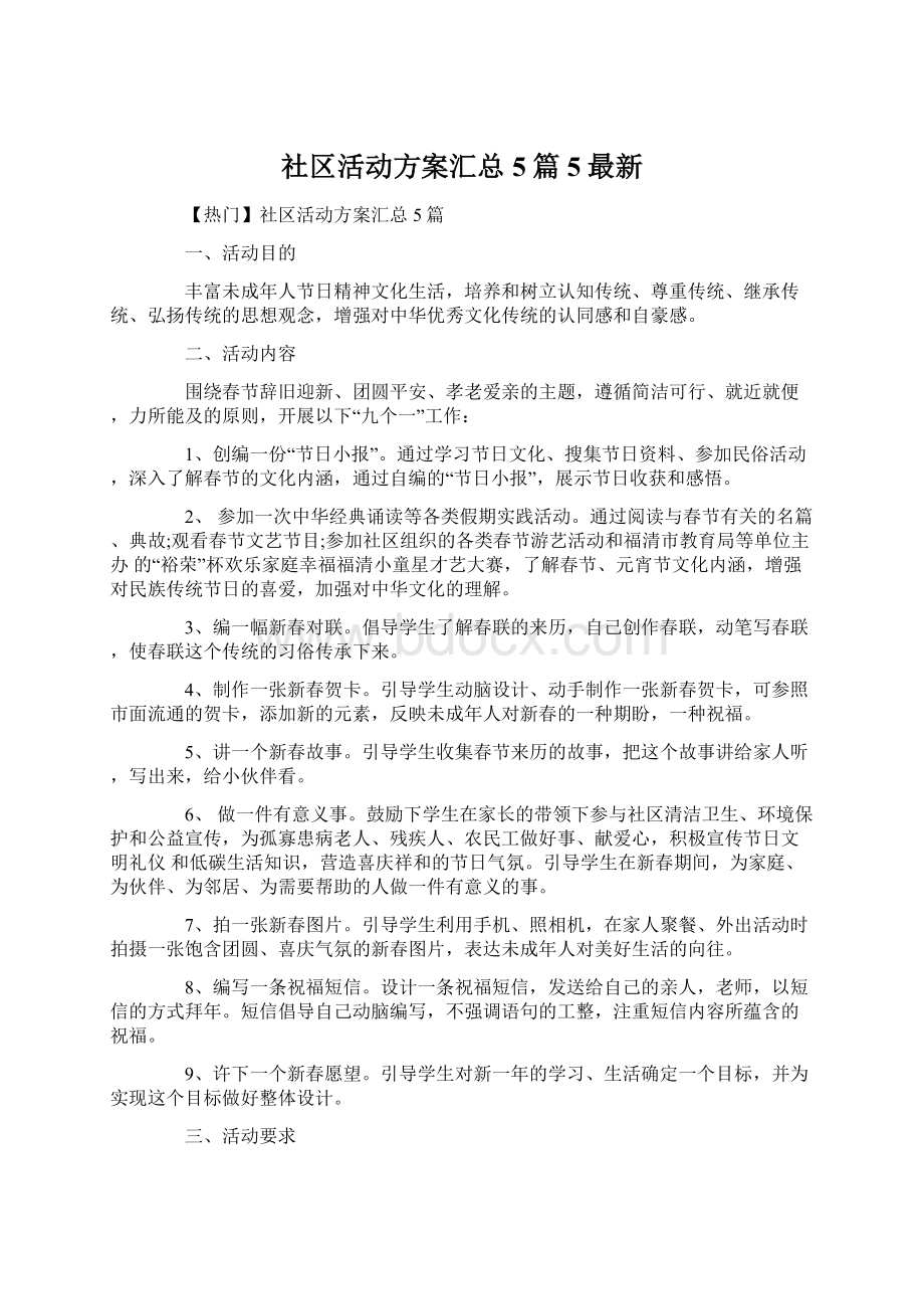 社区活动方案汇总5篇5最新.docx