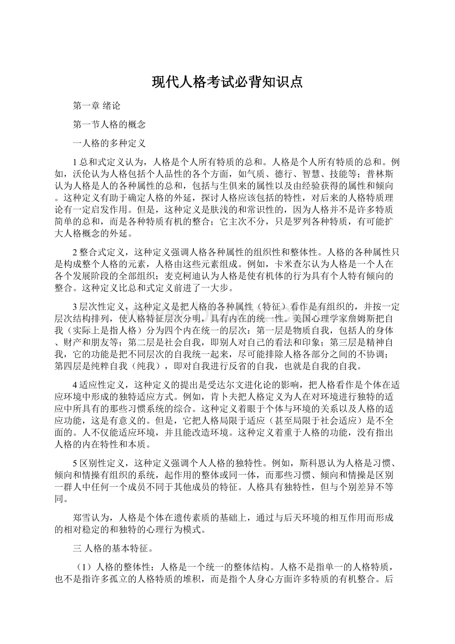 现代人格考试必背知识点文档格式.docx_第1页