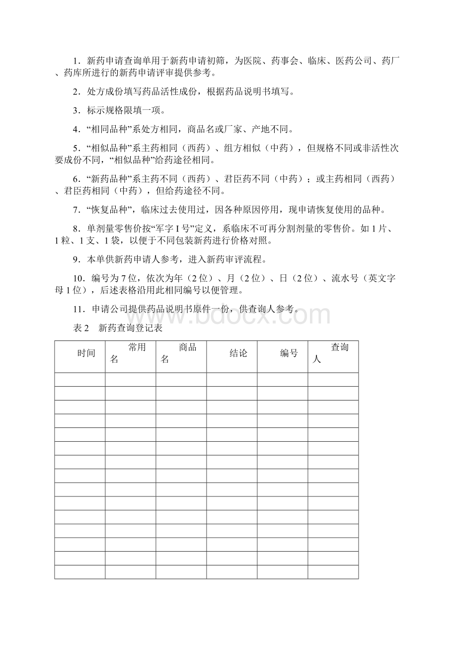 临床新药申请表全部.docx_第3页