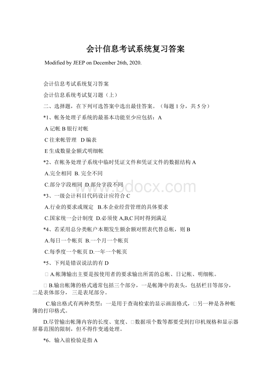 会计信息考试系统复习答案.docx