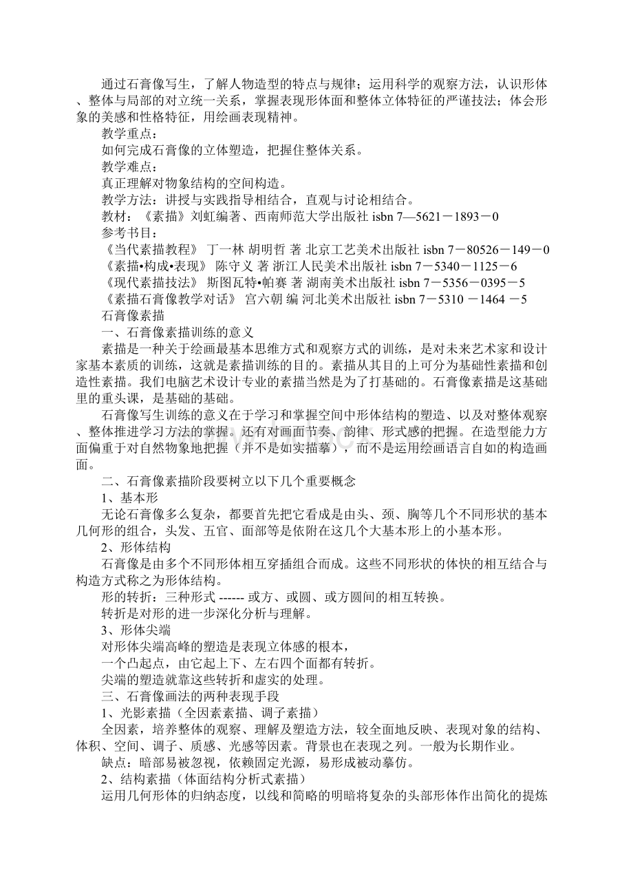 高中美术石膏像素描 教学设计.docx_第2页