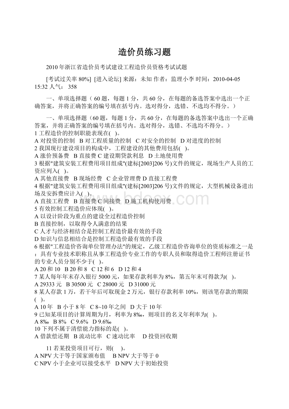 造价员练习题Word格式文档下载.docx