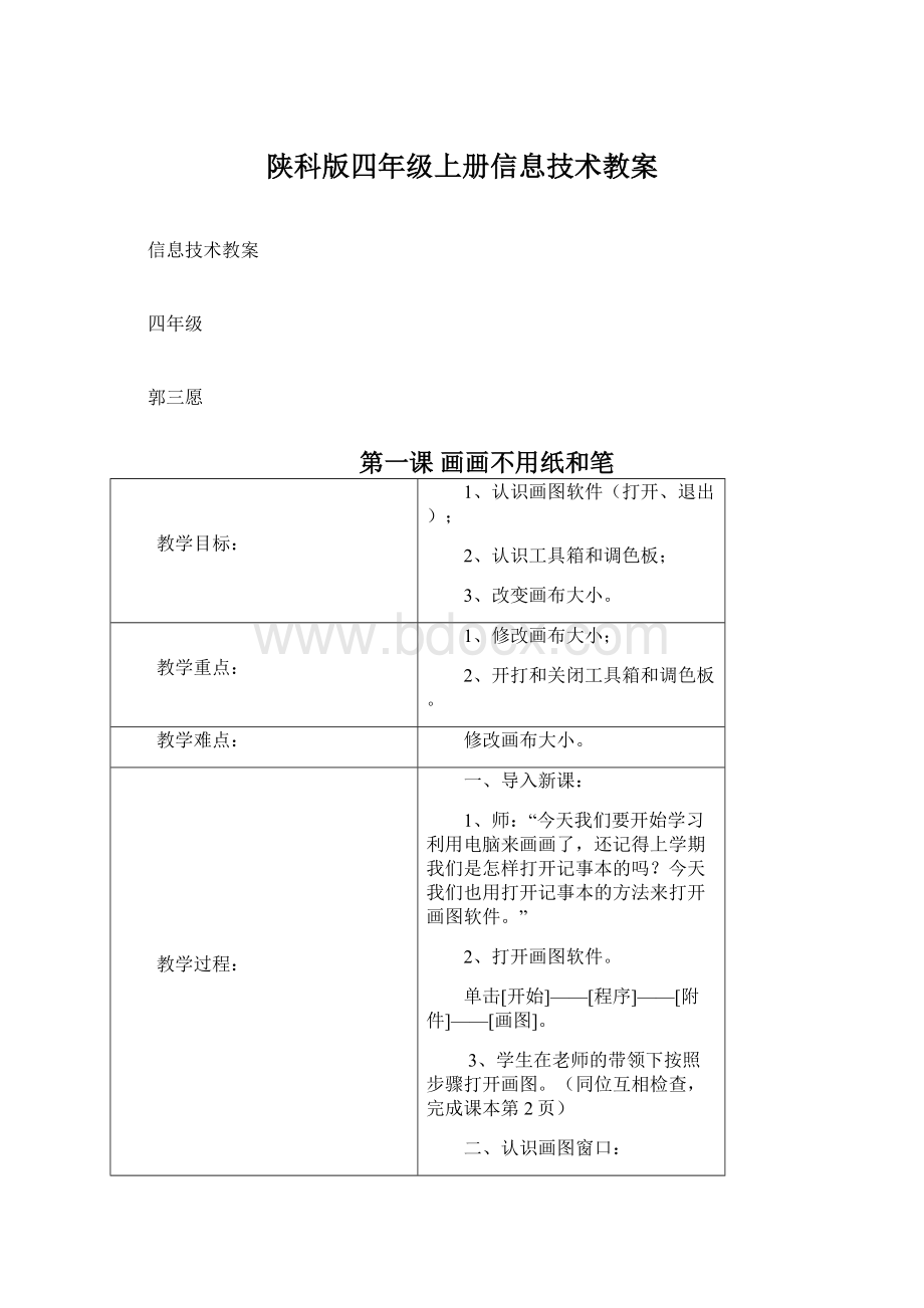 陕科版四年级上册信息技术教案.docx