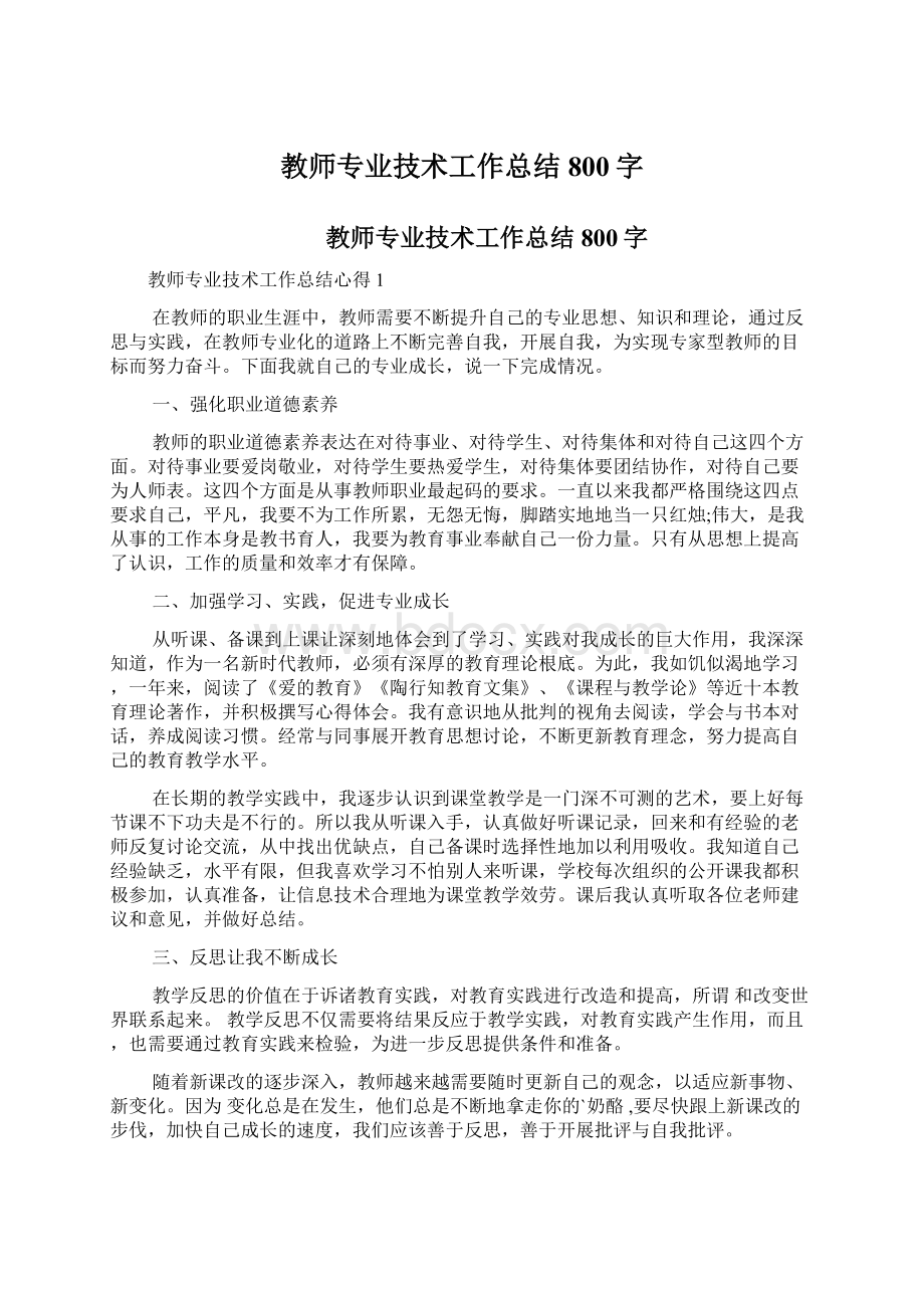 教师专业技术工作总结800字Word文档下载推荐.docx