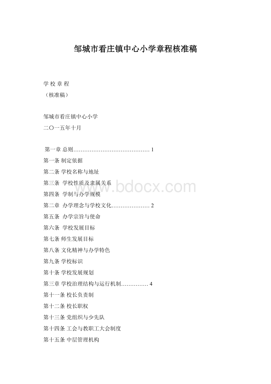 邹城市看庄镇中心小学章程核准稿Word文档下载推荐.docx