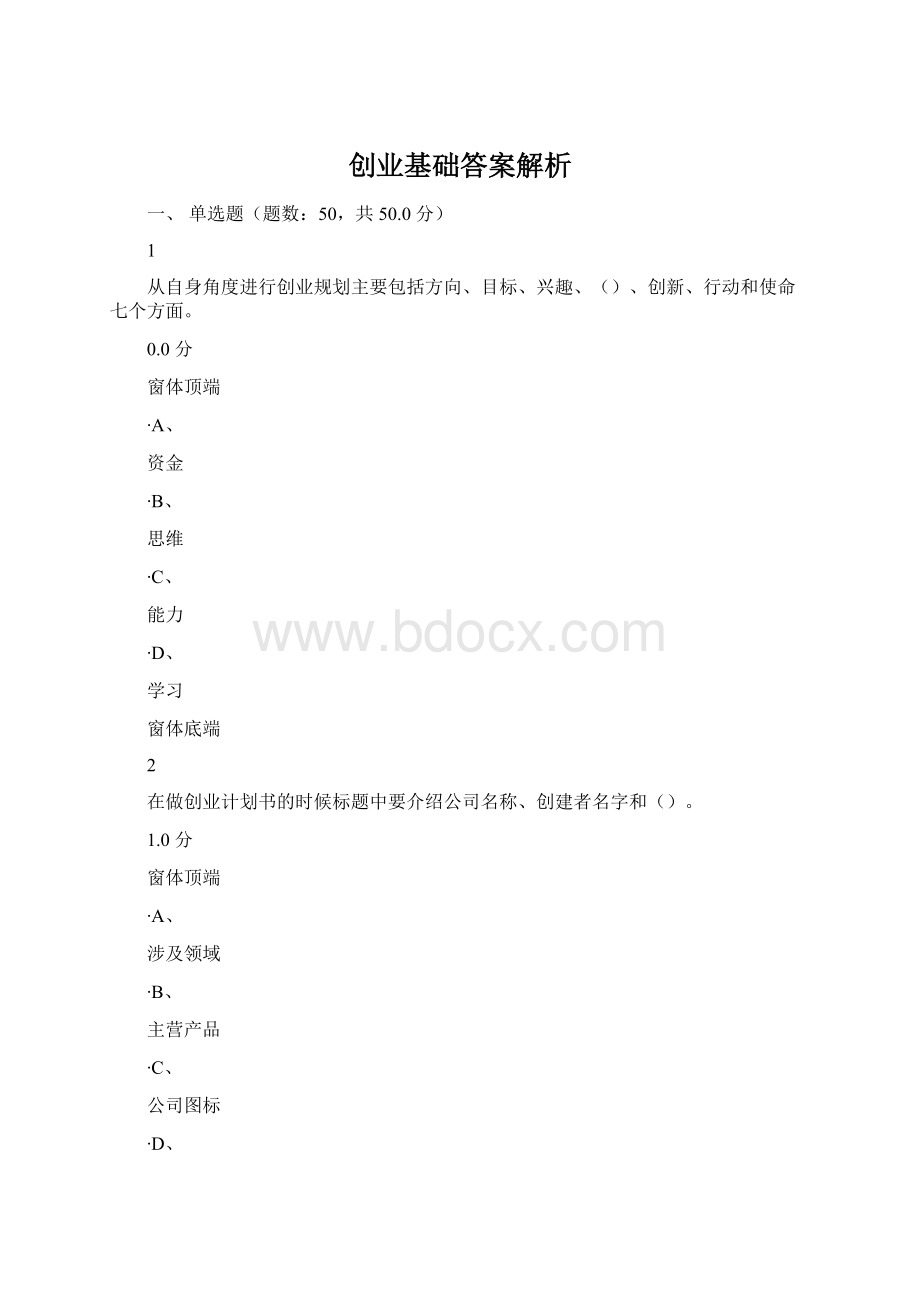 创业基础答案解析.docx