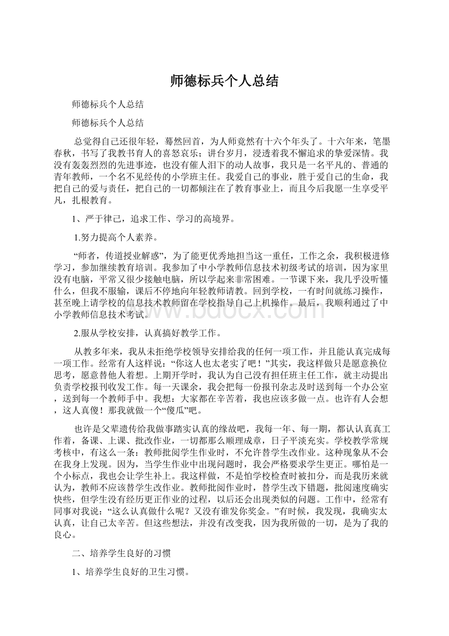 师德标兵个人总结.docx_第1页