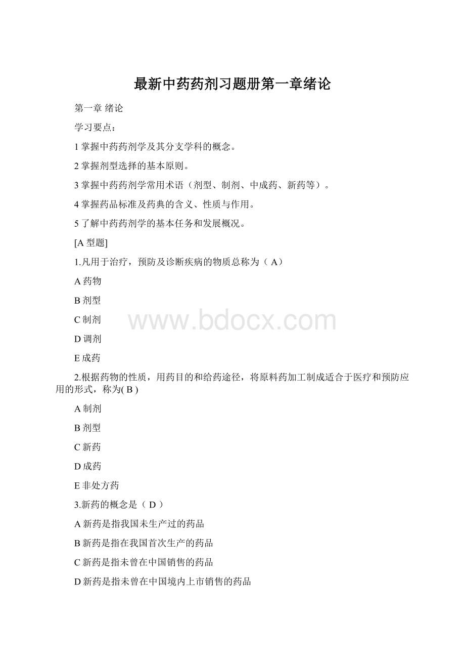 最新中药药剂习题册第一章绪论.docx_第1页