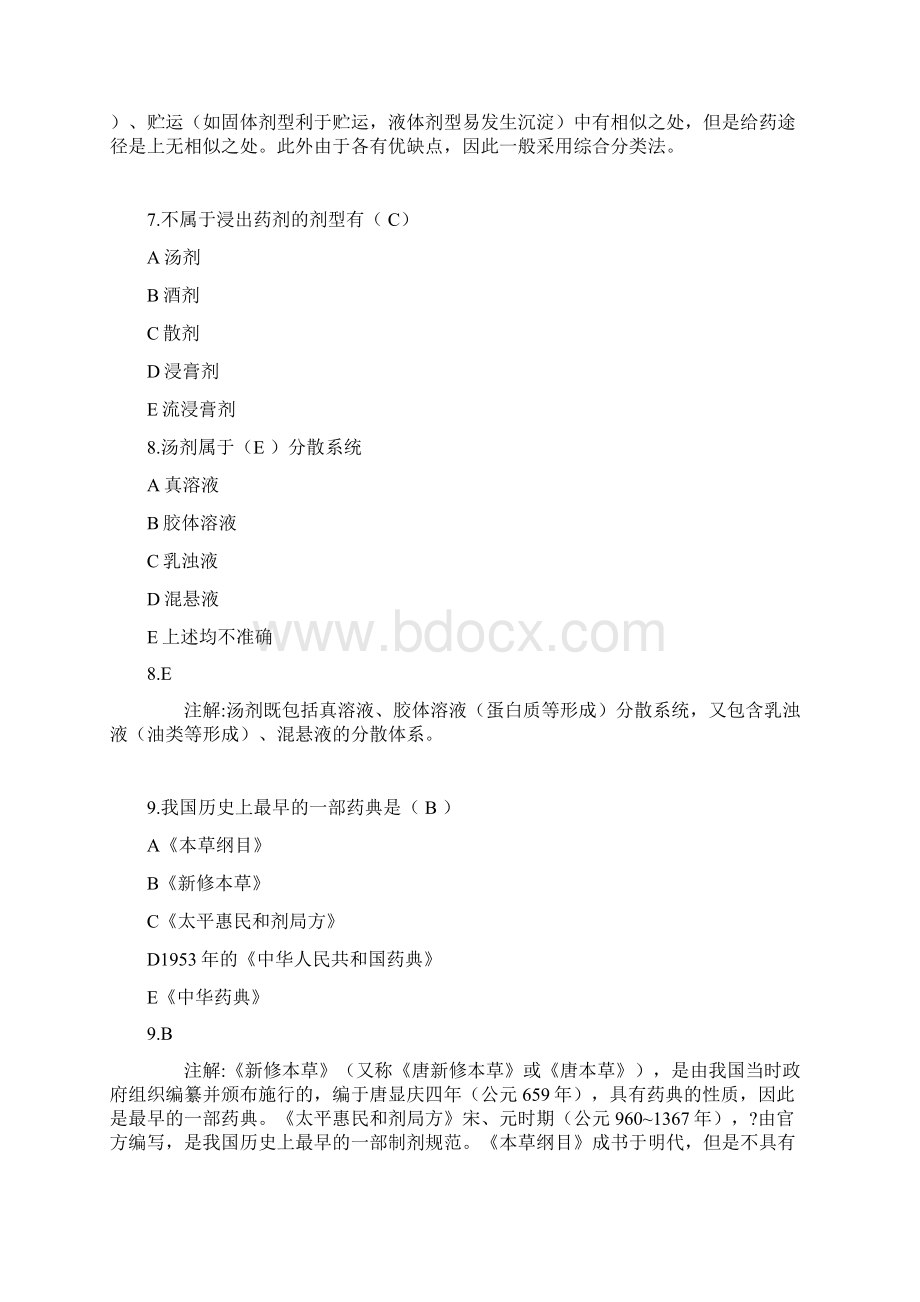 最新中药药剂习题册第一章绪论Word文档格式.docx_第3页