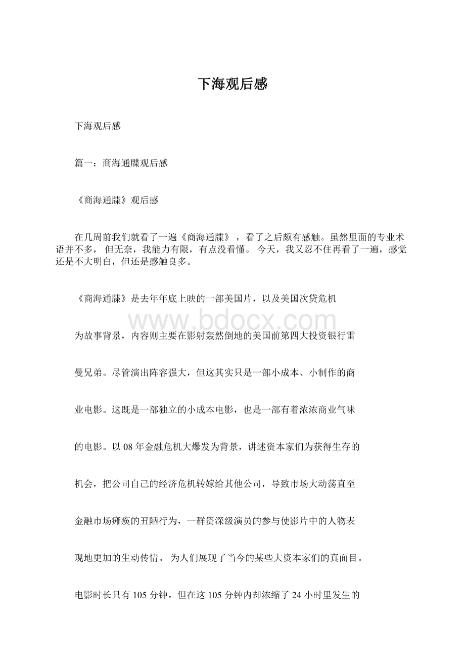 下海观后感Word文件下载.docx_第1页