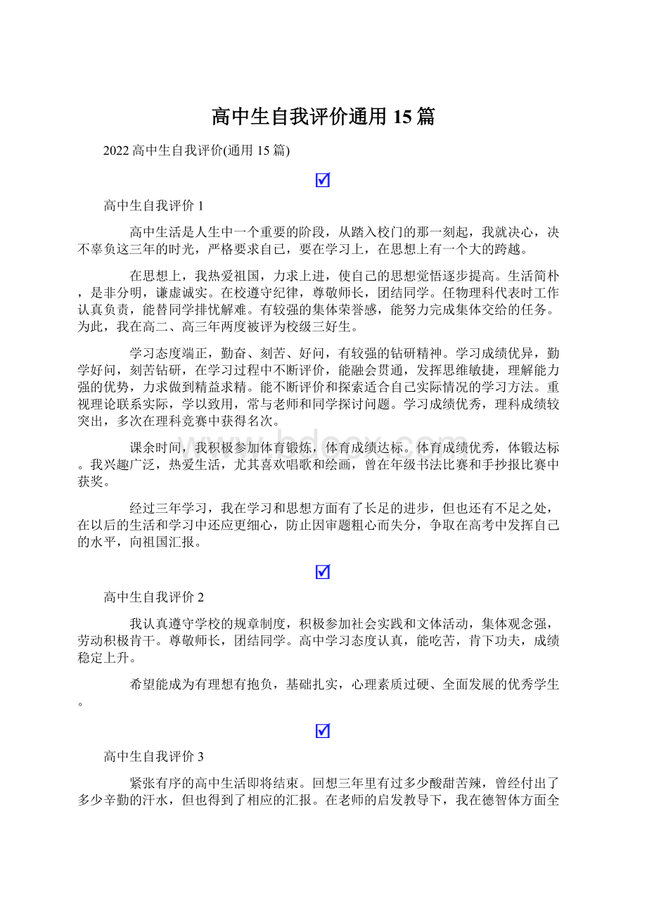 高中生自我评价通用15篇.docx