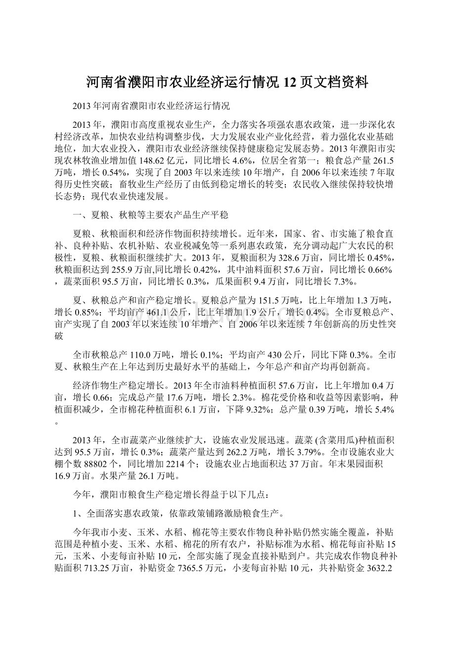 河南省濮阳市农业经济运行情况12页文档资料.docx