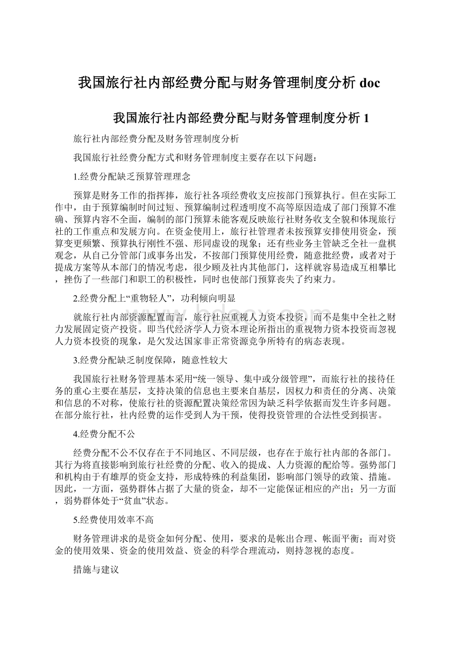 我国旅行社内部经费分配与财务管理制度分析docWord文档格式.docx