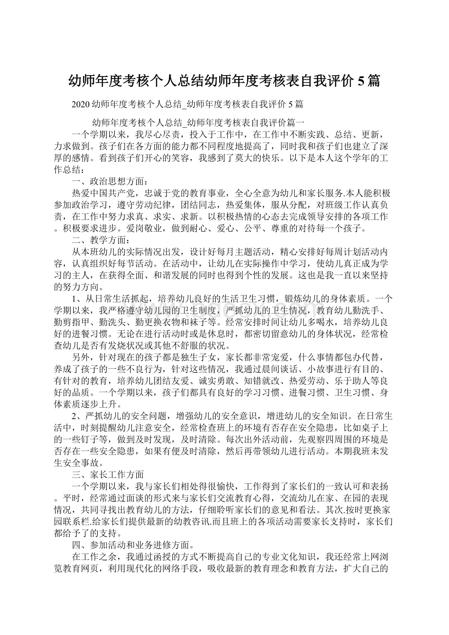 幼师年度考核个人总结幼师年度考核表自我评价5篇.docx