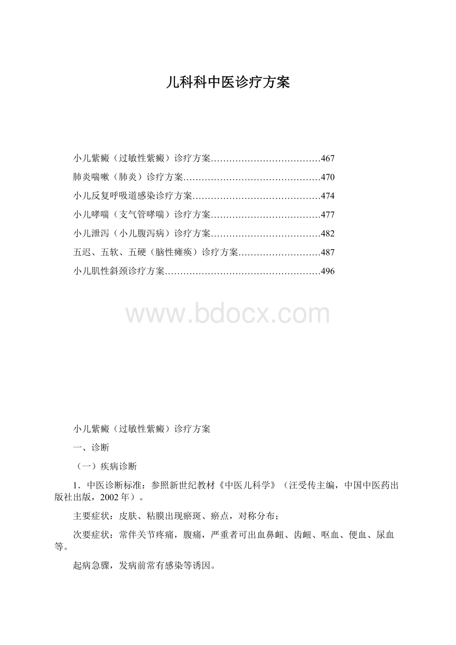 儿科科中医诊疗方案Word下载.docx