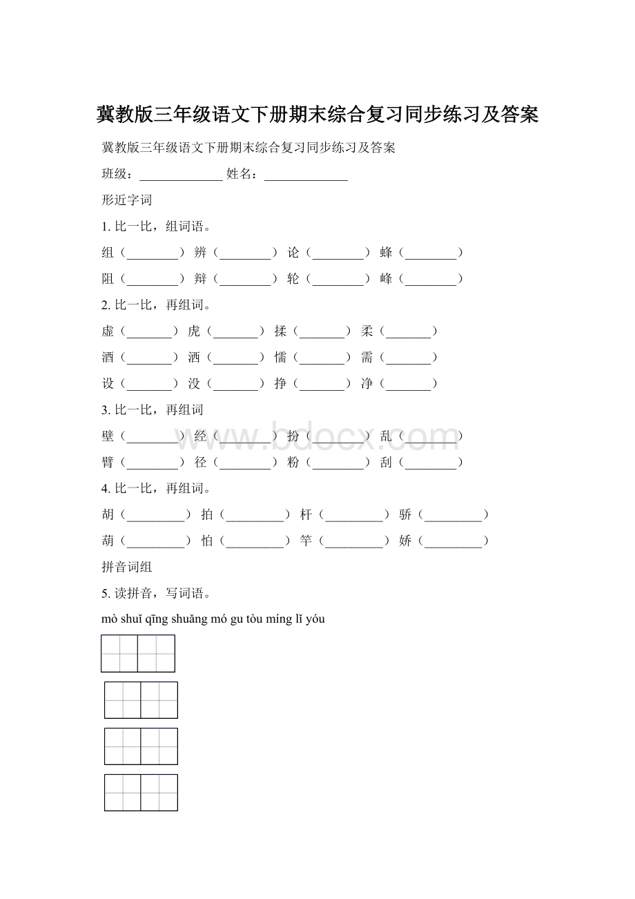 冀教版三年级语文下册期末综合复习同步练习及答案.docx_第1页