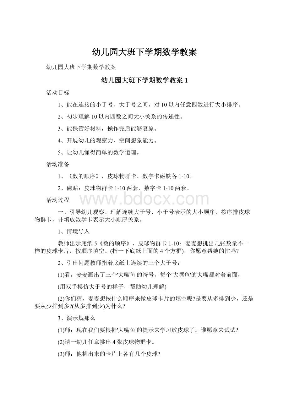 幼儿园大班下学期数学教案.docx_第1页