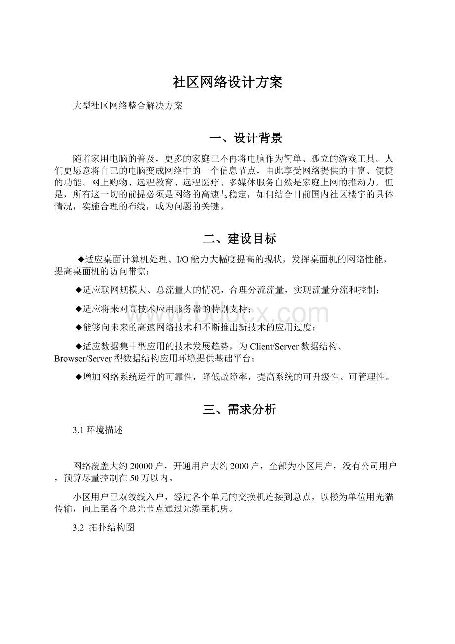 社区网络设计方案.docx