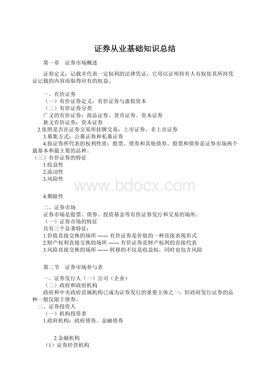 证券从业基础知识总结Word下载.docx_第1页