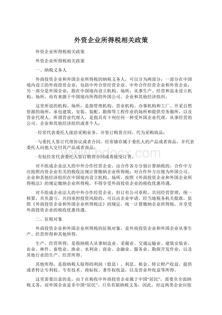 外资企业所得税相关政策Word格式.docx