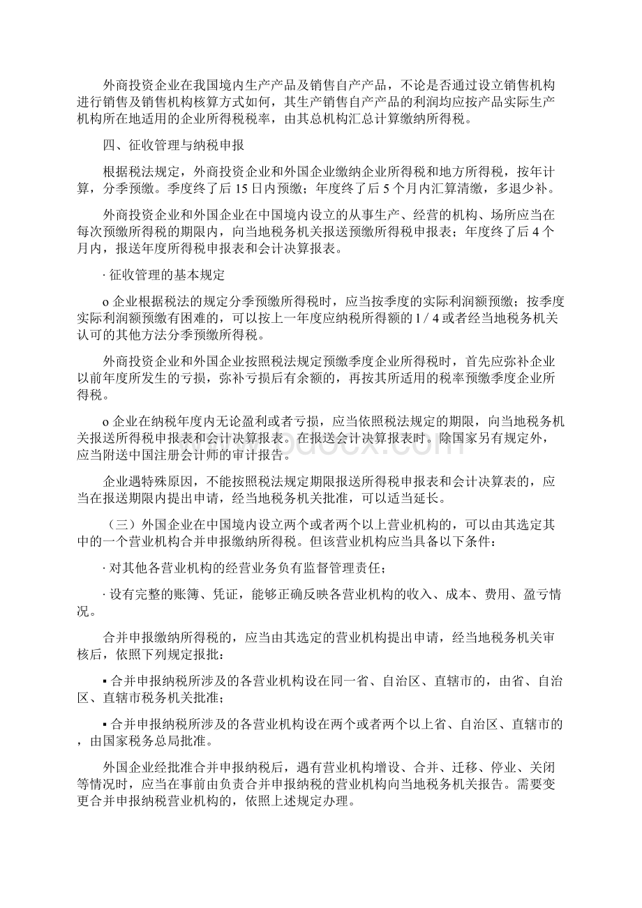 外资企业所得税相关政策Word格式.docx_第3页