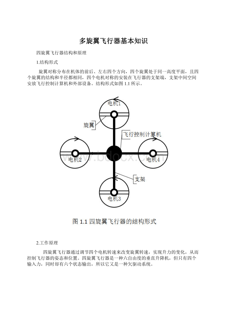 多旋翼飞行器基本知识Word文档格式.docx_第1页