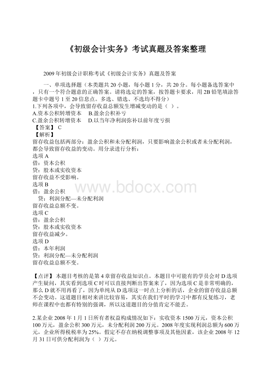 《初级会计实务》考试真题及答案整理Word格式.docx