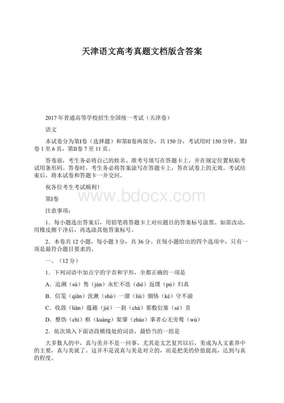 天津语文高考真题文档版含答案.docx