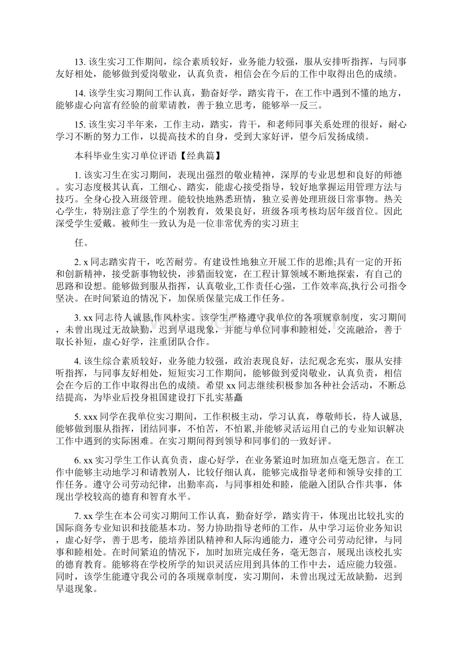 本科毕业生实习单位评语.docx_第2页