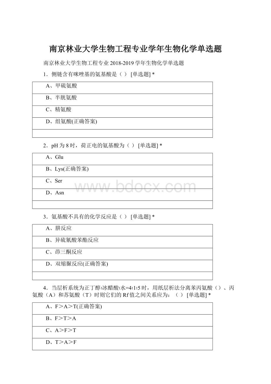 南京林业大学生物工程专业学年生物化学单选题.docx_第1页