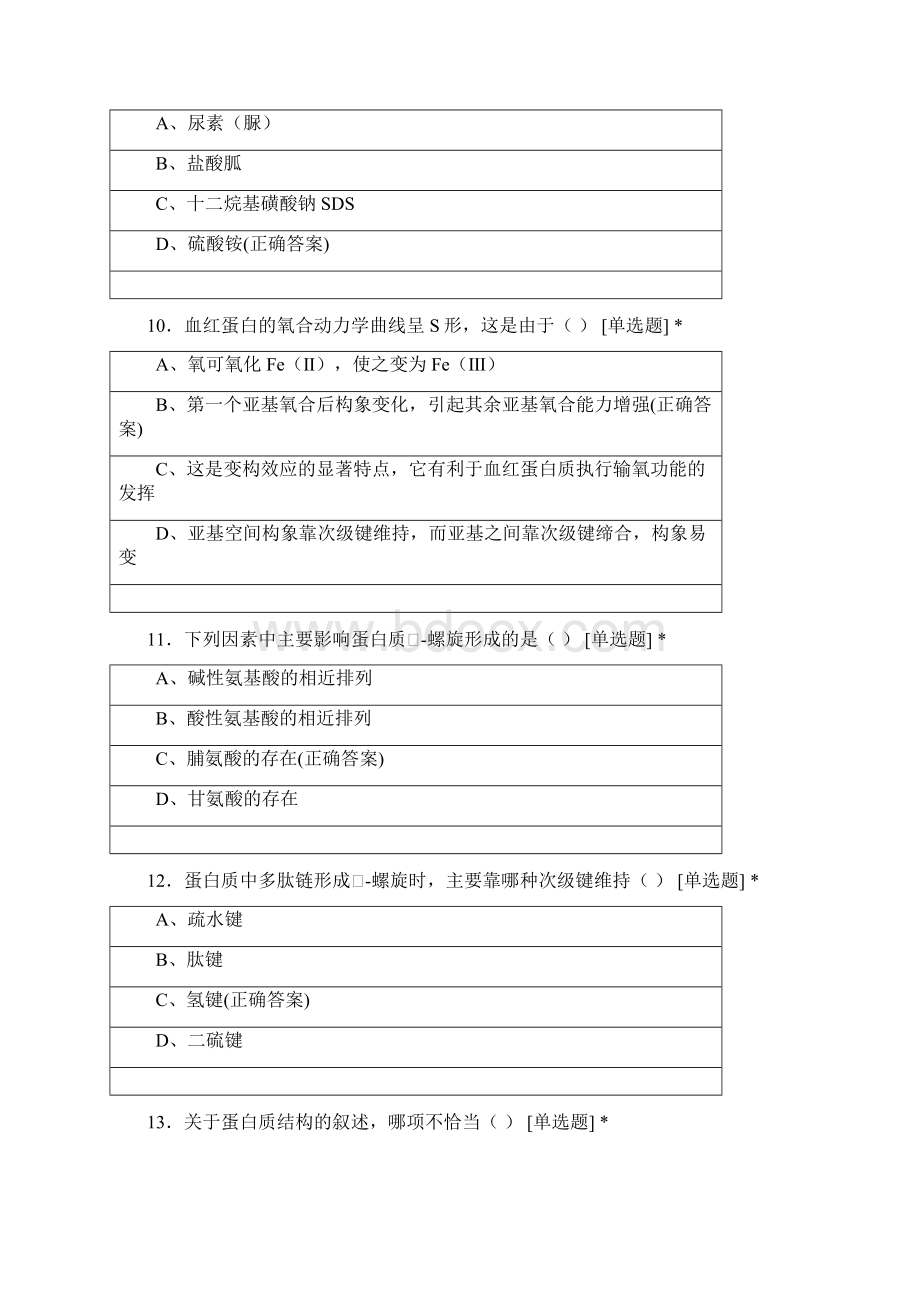 南京林业大学生物工程专业学年生物化学单选题.docx_第3页