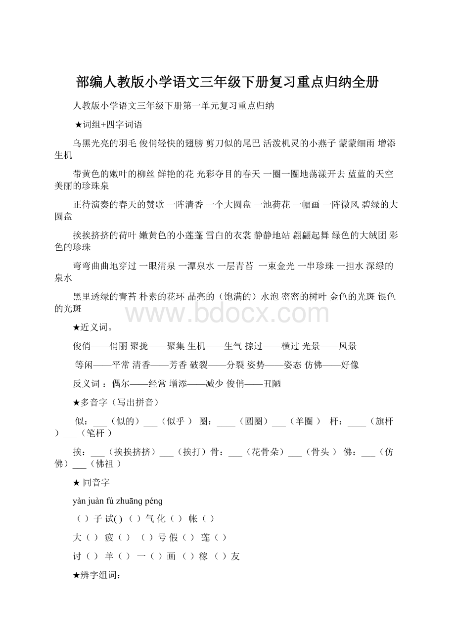 部编人教版小学语文三年级下册复习重点归纳全册Word下载.docx