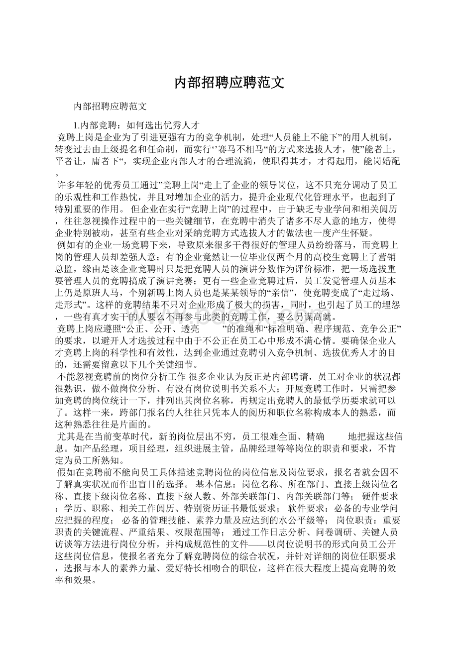 内部招聘应聘范文Word下载.docx