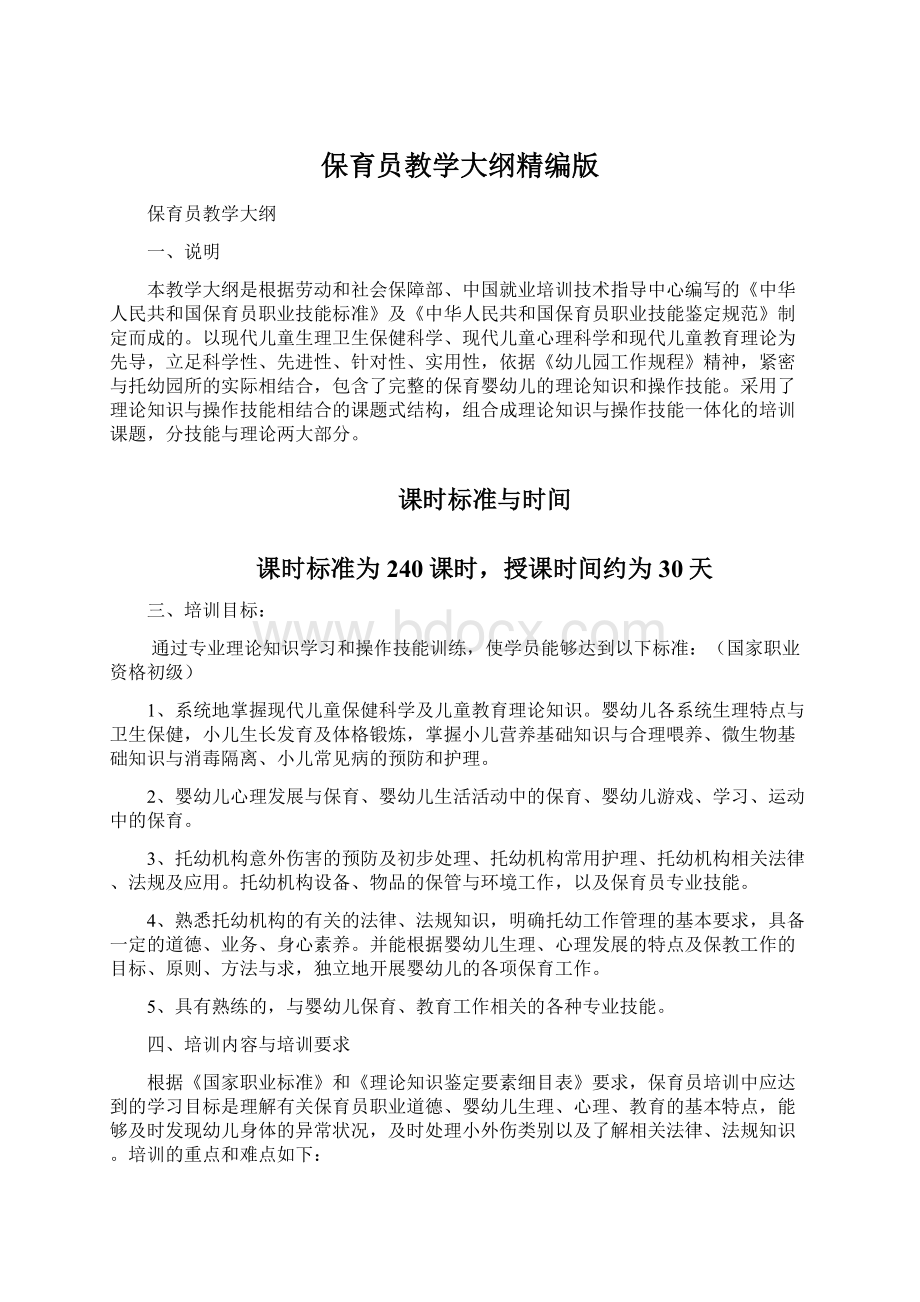 保育员教学大纲精编版Word文档格式.docx_第1页