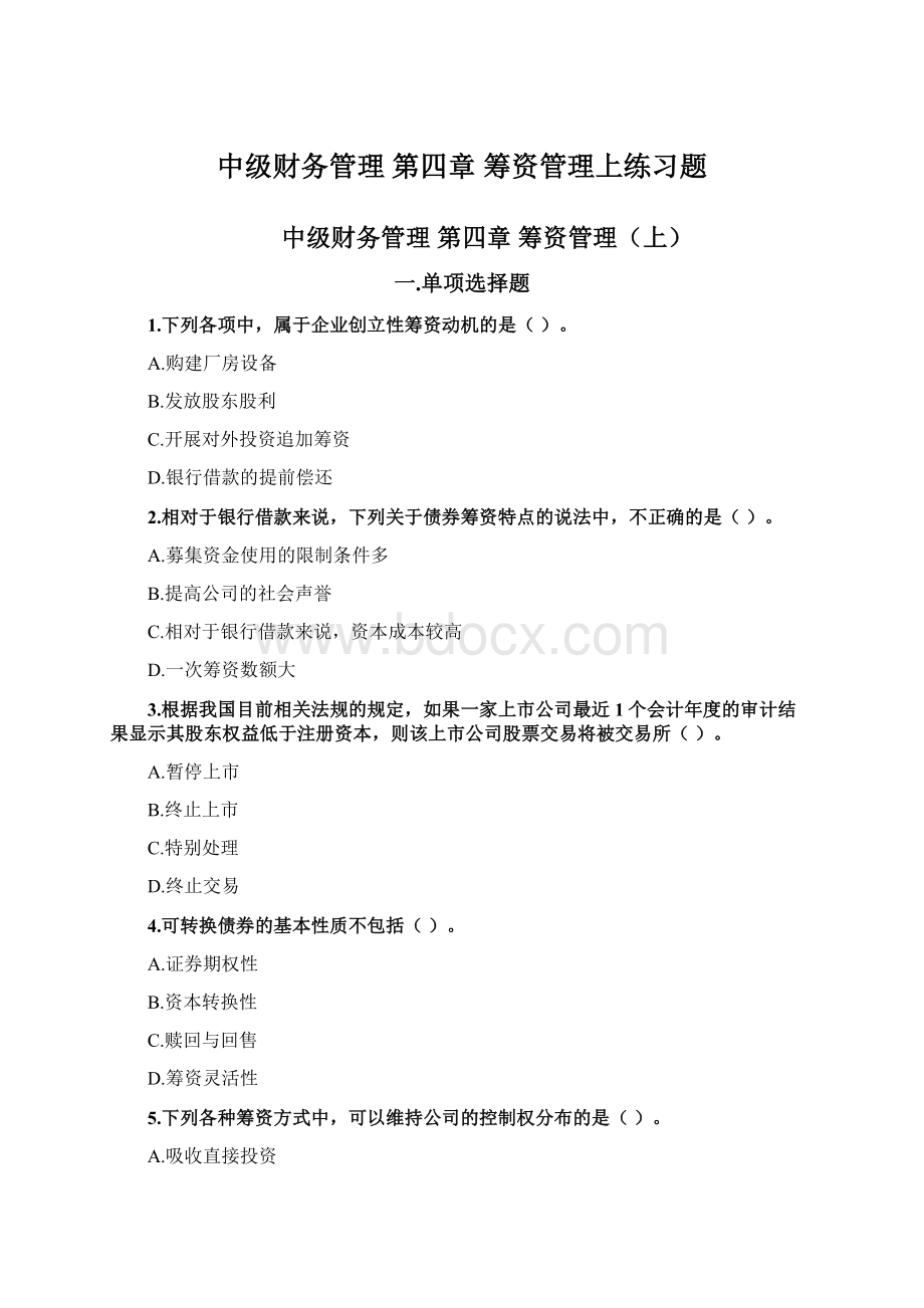 中级财务管理 第四章 筹资管理上练习题.docx